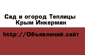 Сад и огород Теплицы. Крым,Инкерман